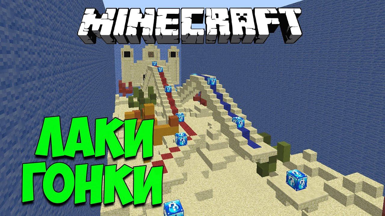 ВОДНЫЙ ЛАКИ БЛОК И ВЕСЁЛЫЕ ГОНКИ С ЛАКИ БЛОКАМИ #16 смотреть онлайн