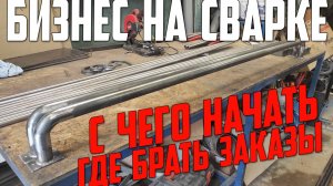 Сварка в гараже / С чего начинать / Где брать заказы #АлександрГараж