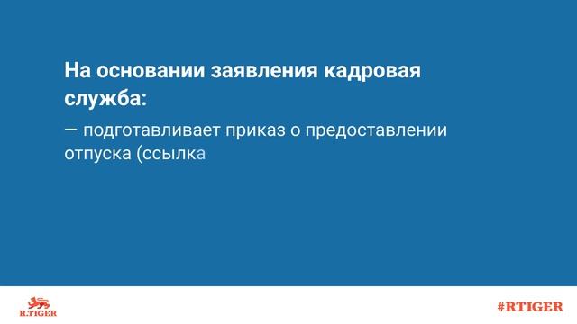 Как оформить отпуск без сохранения заработной платы? смотреть онлайн