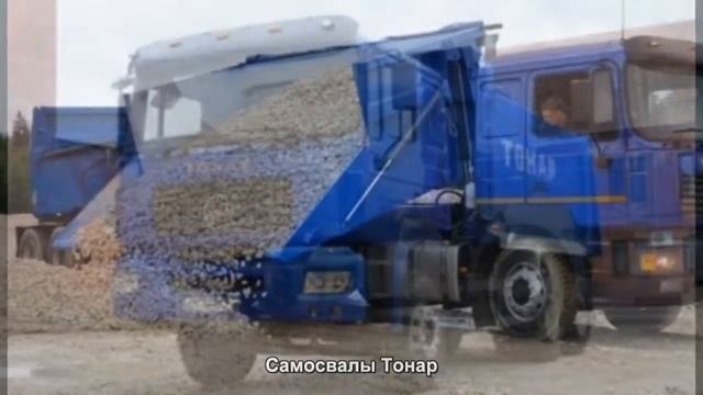 #1803. Самосвалы Тонар [Авто подборка] смотреть онлайн