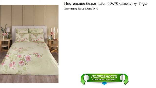 Постельное белье 1.5сп 50x70 Classic by Togas лучший выбор смотреть онлайн