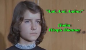 Алё, Алё, Алёна