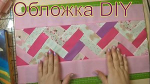 обложка на книгу в стиле Patchwork/ DIY/ своими руками. #лоскутноешитье#patchwork