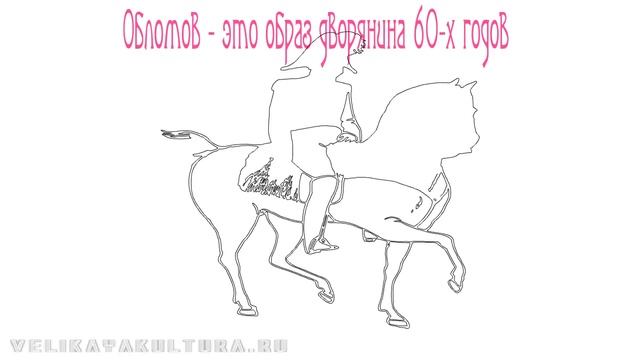 Обломов - образ главного героя в романе Гончарова смотреть онлайн