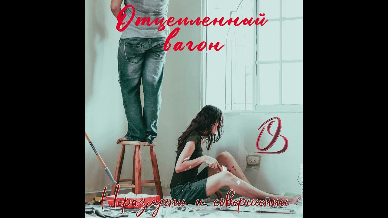 Премьера песни 2021: Отцепленный вагон - Неразлучны и совершенны