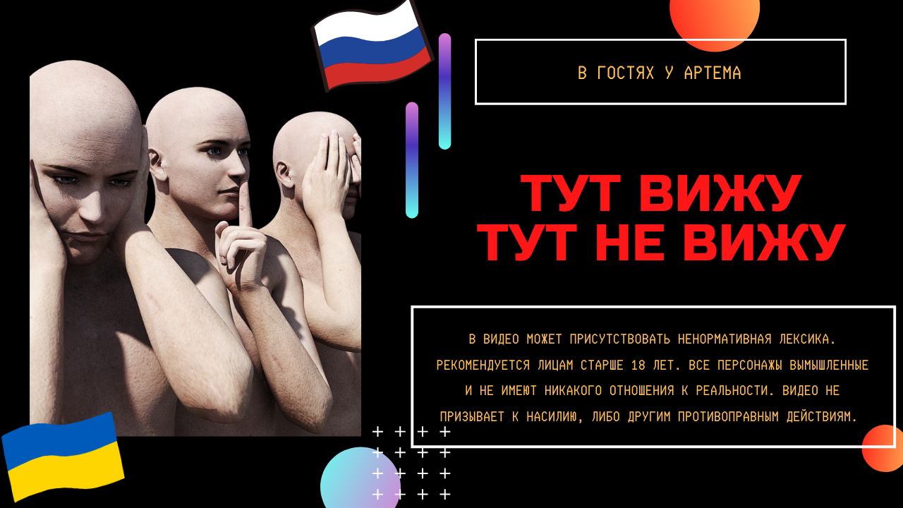 Тут вижу тут не вижу