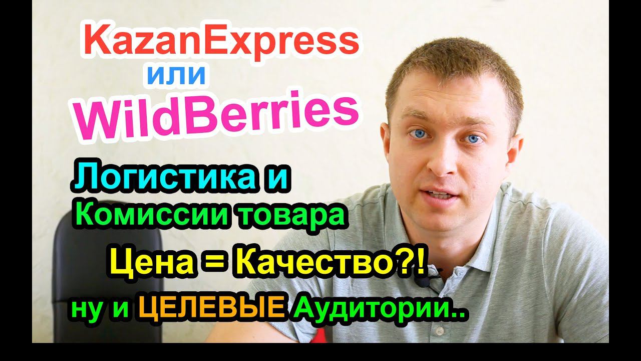 KazanExpress или WildBerries / про Комиссию и Логистику / Цена = Качество?