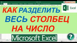 Как в Excel Разделить Весь Столбец на Число