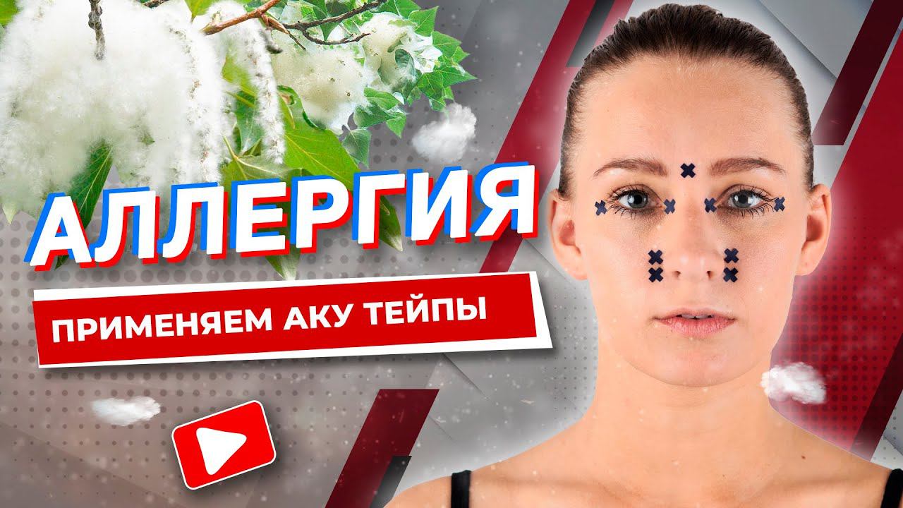 ✅ АЛЛЕРГИЯ ПРИМЕНЯЕМ АКУ ТЕЙПЫ | Валентин Гайт | Учебный центр BBALANCE смотреть онлайн