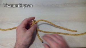 Как завязывать узлы. Ткацкий узел. Узлы для соединения верёвок.