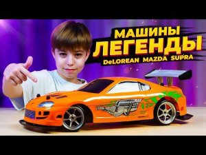 МАШИНЫ-ЛЕГЕНДЫ! DeLorean ➢ SUPRA ➢ Mazda RX 7 ➢ Обзор новогодних подарков!