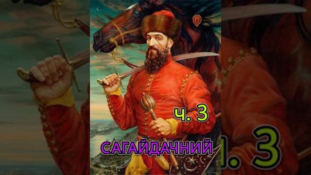 Сагайдачний. Частина 3. Історичний роман. Андрій Чайковський смотреть онлайн
