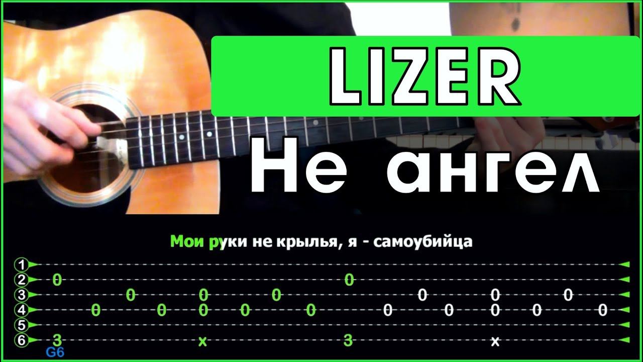 LIZER - Не ангел | Разбор песни на гитаре | Аккорды и табы смотреть онлайн