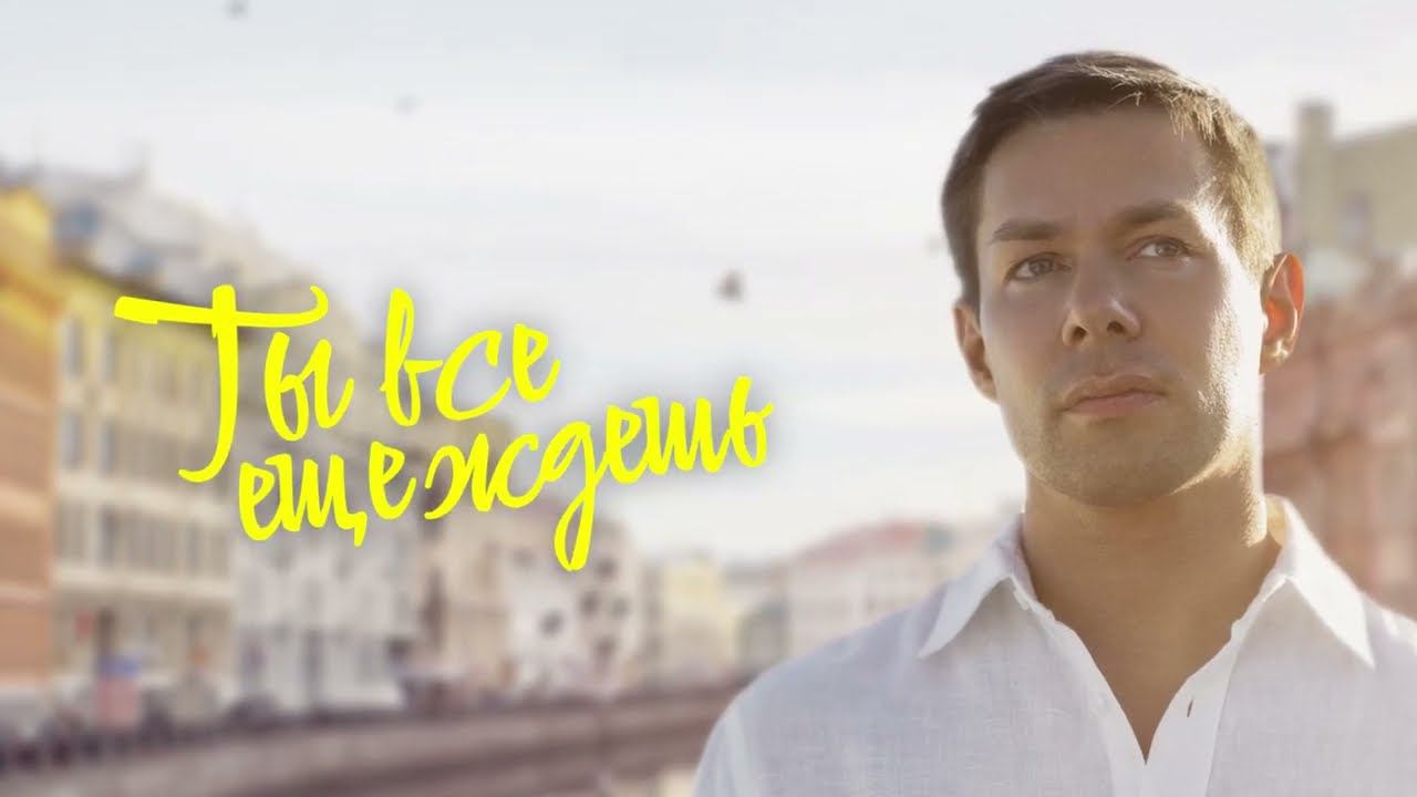 Стас Пьеха - Ты все еще ждешь (премьера песни) смотреть онлайн