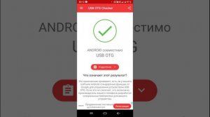 Способ проверки поддержки OTG устройств на Андроид