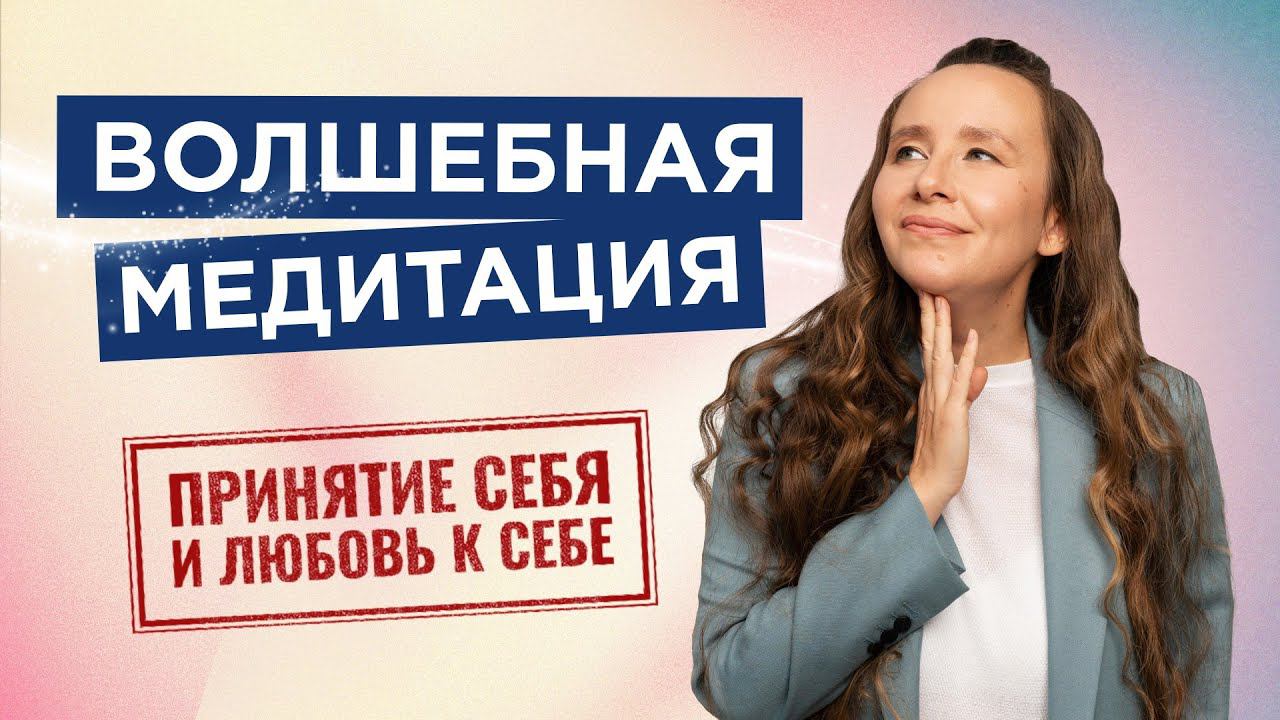 Мощная Медитация. Принятие себя и любовь к себе. Жизнь перевернется когда ты полюбишь себя смотреть онлайн