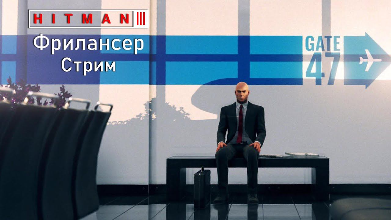 Hitman 3[#36]Фрилансим за Сорок Седьмого