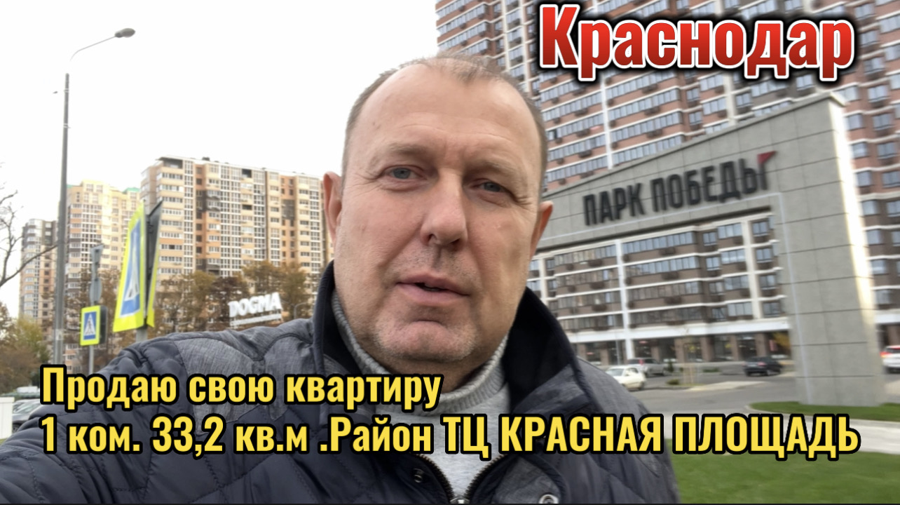 КРАСНОДАР.ПРОДАМ 1-КОМ 33.2 КВ.М ЖК ПАРК ПОБЕДЫ. смотреть онлайн