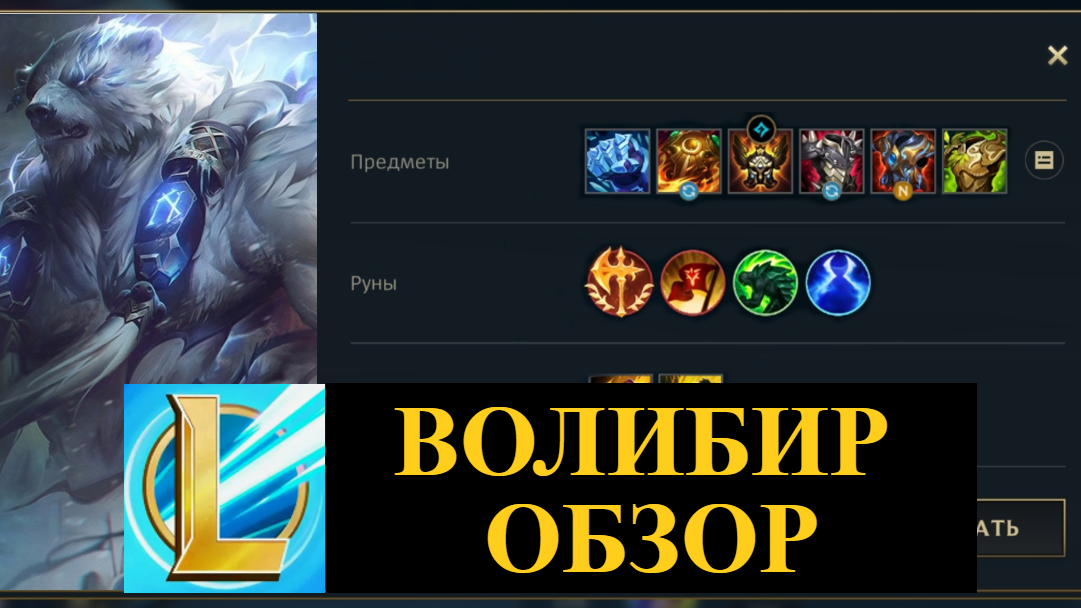 ВОЛИБИР ОБЗОР НОВОГО ЧЕМПИОНА | League of Legends Wild Rift #wildrift смотреть онлайн