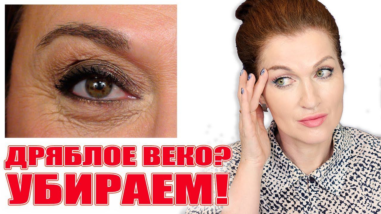 Дряблое веко. Как вернуть коже гладкость и эластичность! Я вернула, и у вас получится!