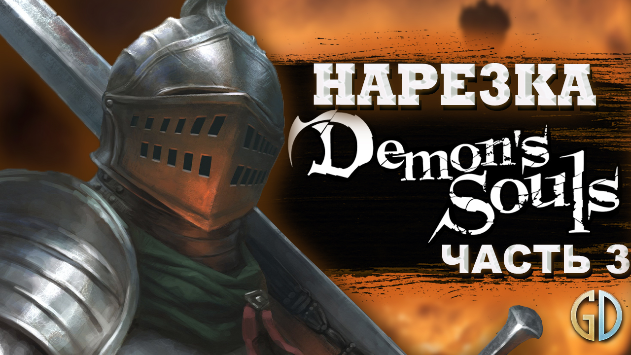 Бес Полезный - Demon's Souls Remake часть 3 [НАРЕЗКА] смотреть онлайн