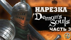 Бес Полезный - Demon's Souls Remake часть 3 [НАРЕЗКА]