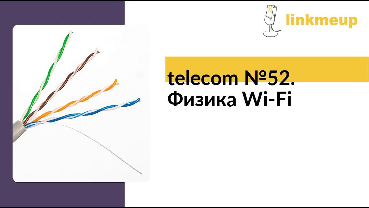 telecom №52. Физика Wi-Fi смотреть онлайн