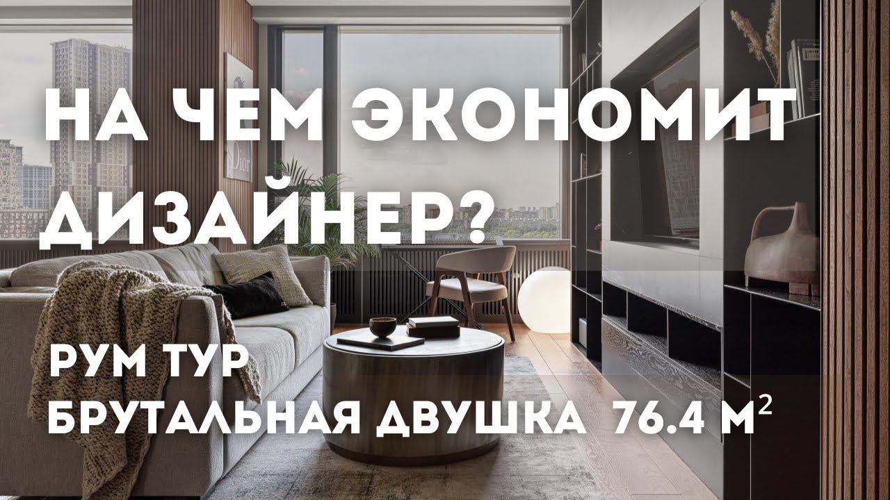 РУМ ТУР по квартире в стиле Минимализм | Трендовый дизайн в современном стиле | Лайфхаки дизайнера смотреть онлайн