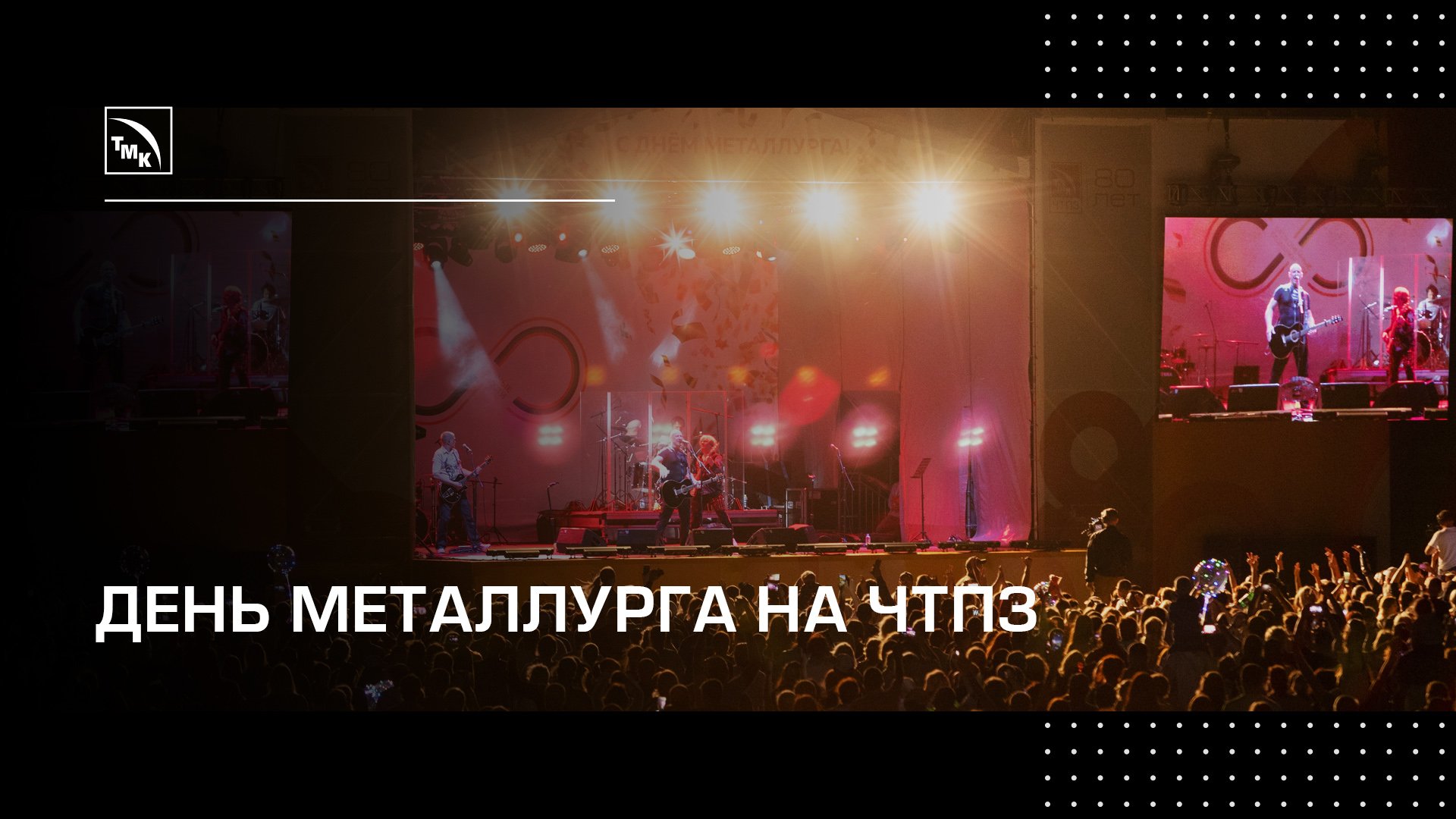 Как отметили День металлурга трубники ЧТПЗ