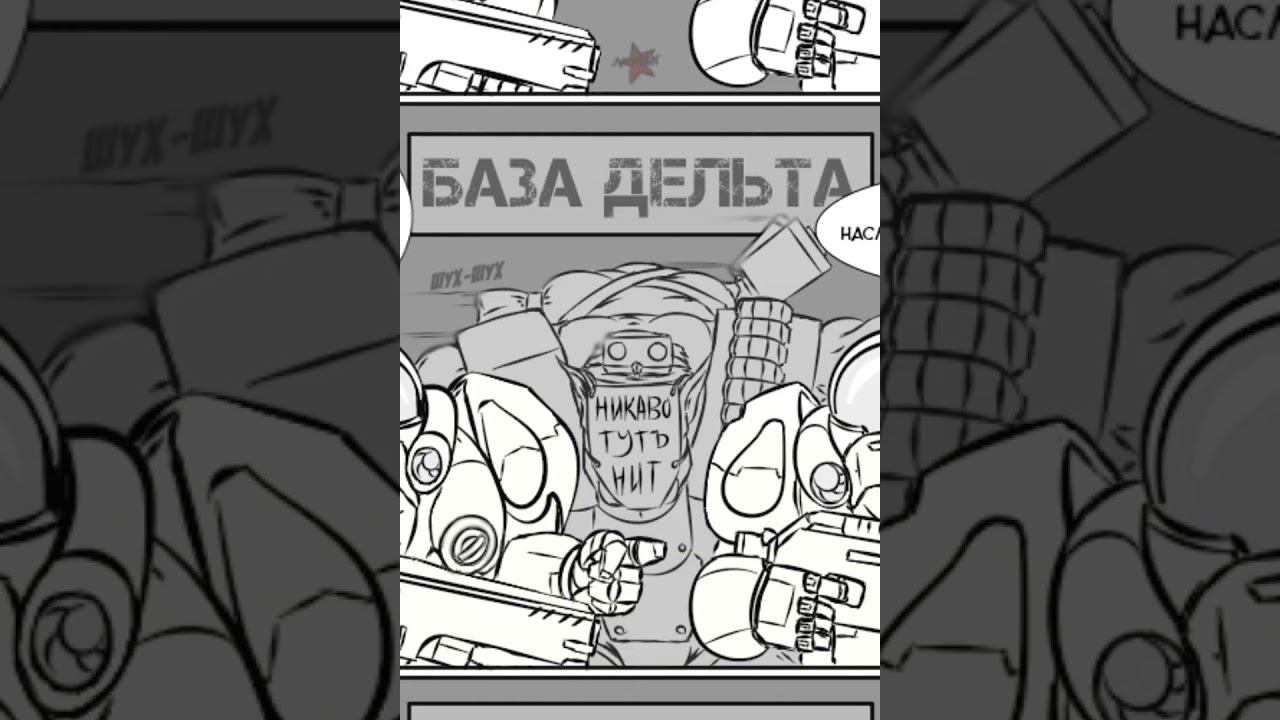 Нападение на арсенал ч.1 #shorts #старкрафт #starcraft #комикс смотреть онлайн