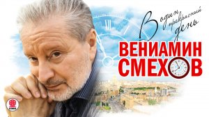 В. СМЕХОВ «В ОДИН ПРЕКРАСНЫЙ ДЕНЬ». Аудиокнига. Читает автор
