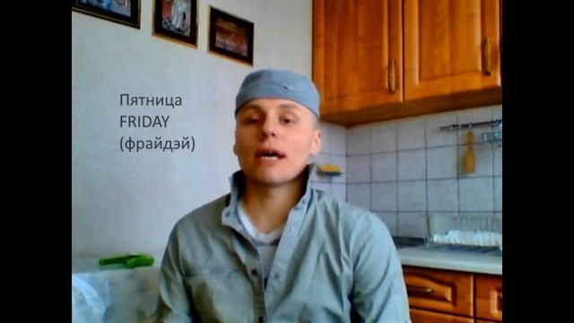 Дни недели в английском языке + смотреть онлайн