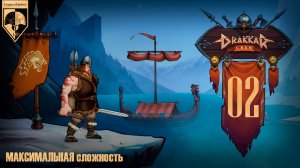 02. #DrakkarCrew на максимальной сложности. Часть вторая: Оборотни.