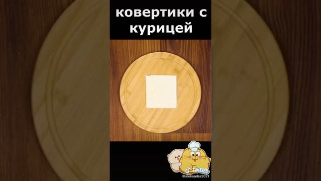 конвертики с курицей