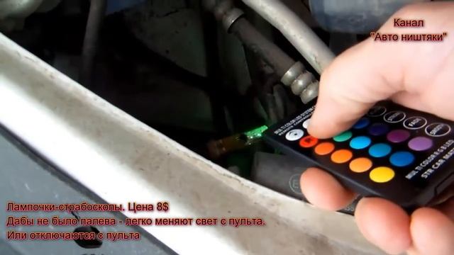Лампочки габаритов страбоскопы Управление с пульта без палева! Автотовары с ценами смотреть онлайн
