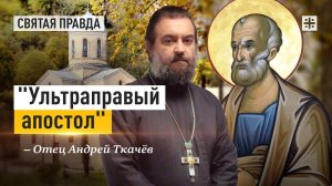 «Ультраправый апостол»: Зилотские уроки святого Симона Кананита — отец Андрей Ткачёв