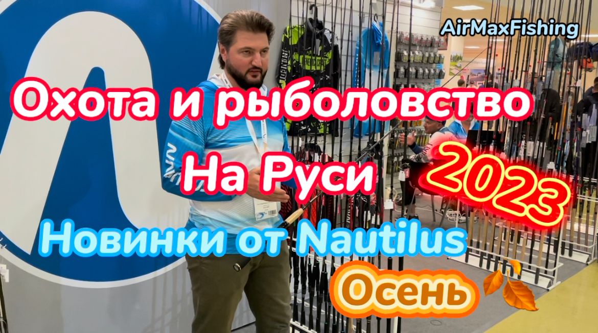 Обзор новых спиннингов от Nautilus. Охота и рыболовство на Руси 2023.