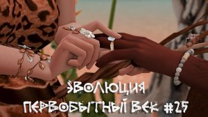 Первая свадьба в племени. Эволюция. Первобытный век. 25 серия | The Sims 4