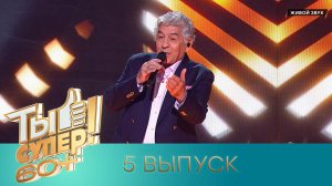«Ты супер! 60+». 3 сезон. 5 выпуск