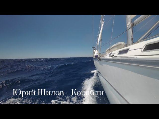 Юрий Шилов ( Корабли ) Песня Высоцкого смотреть онлайн