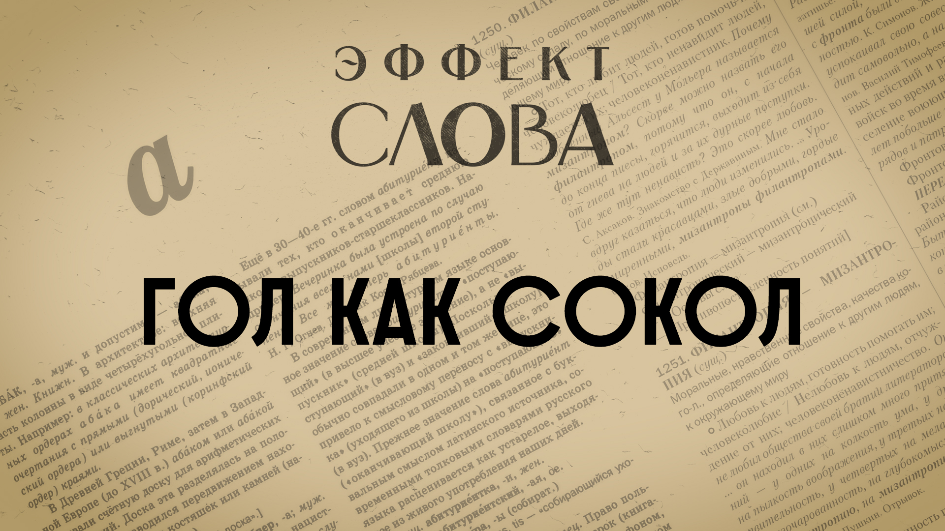 Эффект слова: гол как сокол смотреть онлайн