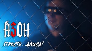 Азон - Прости, Алиса! (Официальная премьера клипа)