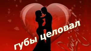 Игорь Ашуров - Губы целовал...
