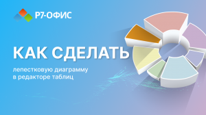 Лепестковая диаграмма в «Р7-Офис»