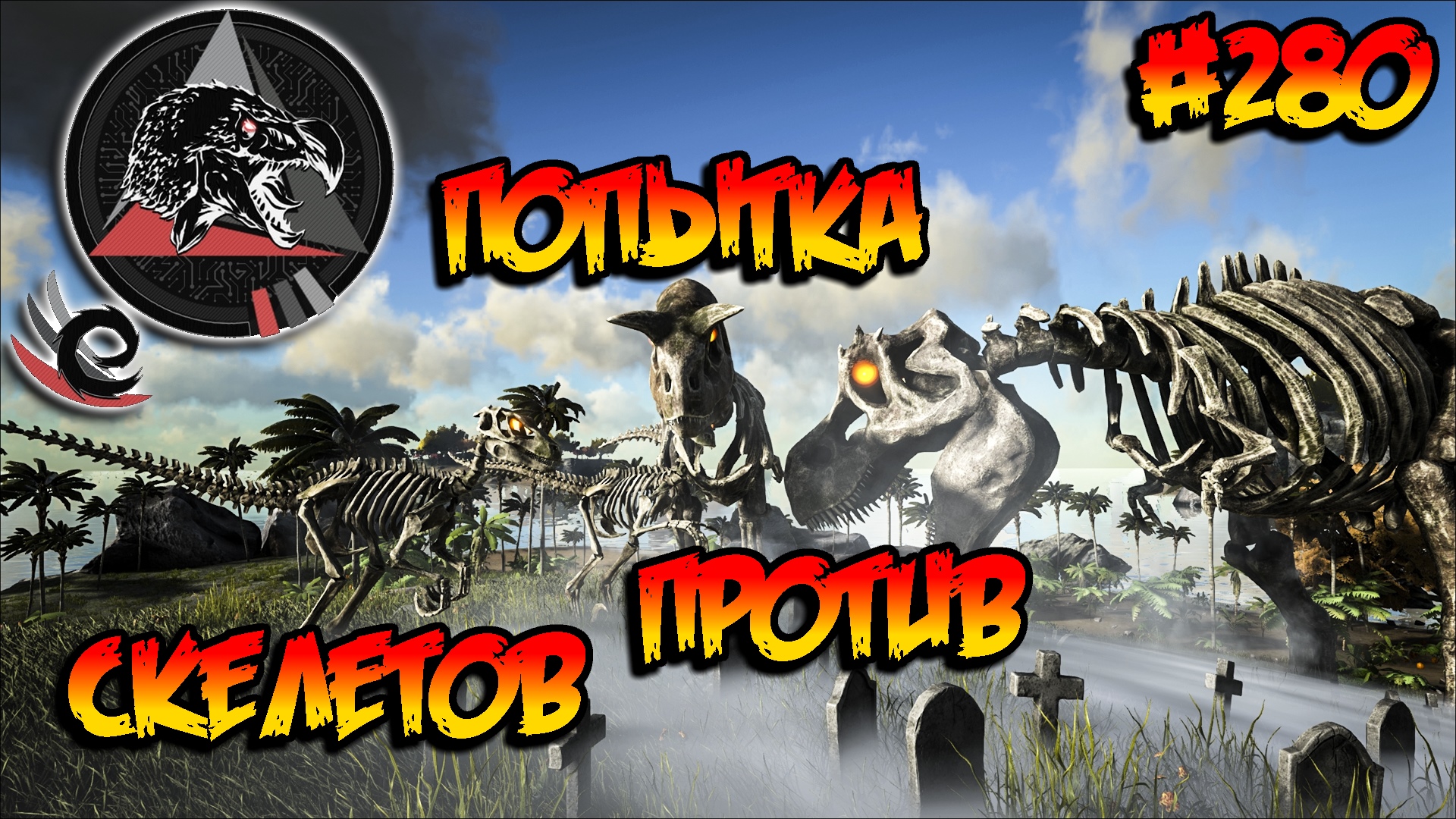 Extinction Core - Попытка против скелетов (s9e11) ARK Survival Evolved смотреть онлайн