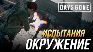 Days Gone - Испытание "Окружение" на золото