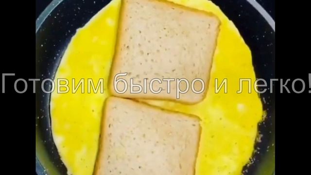 Самый быстрый и ГОРЯЧИЙ бутерброд СЕНДВИЧ на завтрак! Очень понравился этот рецепт смотреть онлайн
