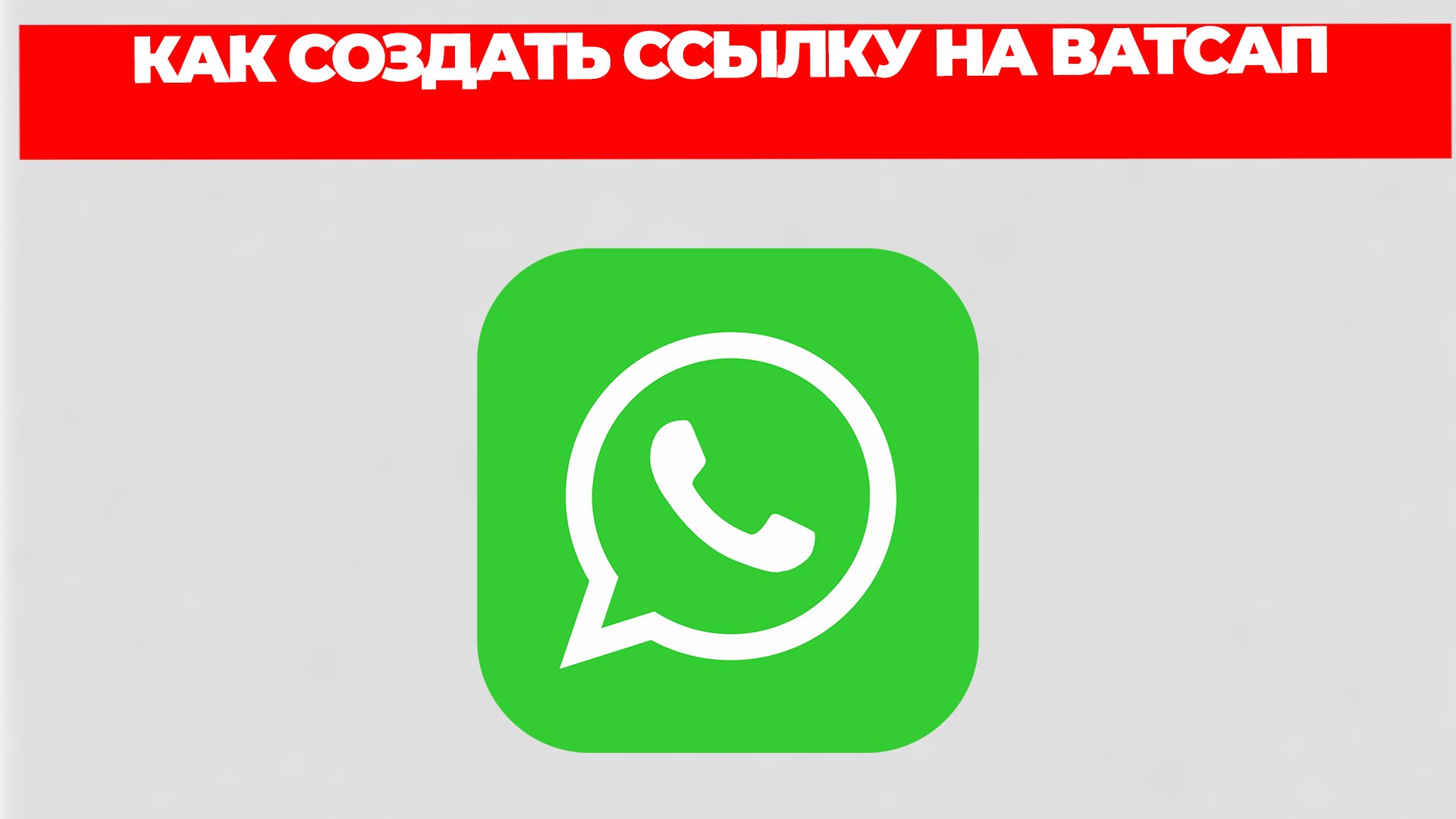 КАК СОЗДАТЬ ССЫЛКУ НА ВАТСАП смотреть онлайн