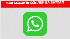 КАК СОЗДАТЬ ССЫЛКУ НА ВАТСАП
