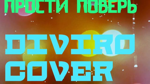 Алла Пугачева - прости поверь (DIVIRO cover) смотреть онлайн